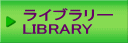 ライブラリー LIBRARY