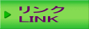 リンク LINK