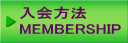 入会方法 MEMBERSHIP