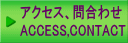 アクセス、問合わせ ACCESS,CONTACT